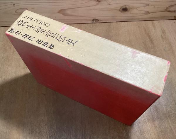 資生堂宣伝史 歴史・現代・花椿抄｜アート、エンターテインメント