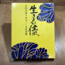 生きる儘　自然の成りゆき　木村英輝