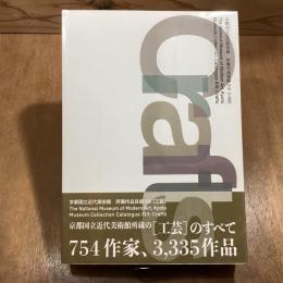京都国立近代美術館・所蔵作品目録13　工芸