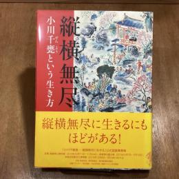 縦横無尽　小川千甕という生き方