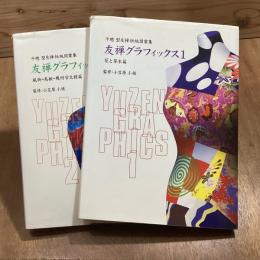 友禅グラフィックス　千總型友禅伝統図案集　1・2　全2冊