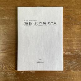 第1回独立展のころ　独立美術協会第60回展記念