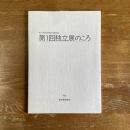 第1回独立展のころ　独立美術協会第60回展記念