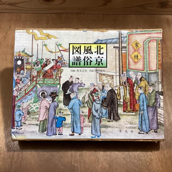 北京風俗図譜(青木正児 編 内田道夫 著) / 古本、中古本、古書籍の通販