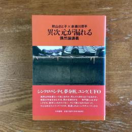 異次元が漏れる　偶然論講義