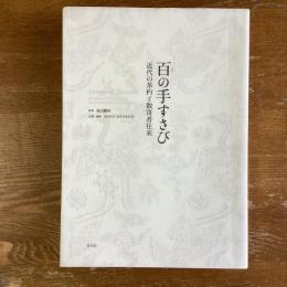 百の手すさび　近代の茶杓と数寄者往来