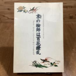 京の絵師は百花繚乱　『平安人物志』にみる江戸時代の京都画壇