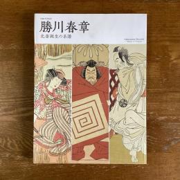 生誕290年　勝川春草　北斎誕生の系譜