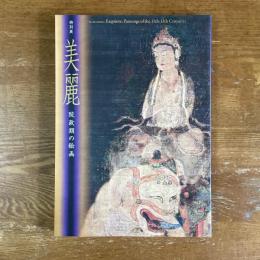 特別展　美麗　院政期の絵画