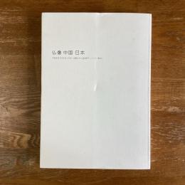 仏像　中国・日本　中国彫刻2000年と日本・北魏仏から遣唐使そしてマリア観音へ