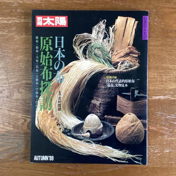別冊太陽　日本の布　原始布探訪 別冊太陽 日本の布 原始布探訪 / 古本、中古本、古書籍の通販は