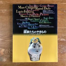 画家たちのやきもの　うつわのなかの夢世界　オランダヘート・クロウトホウス市立現代美術館コレクションを中心に