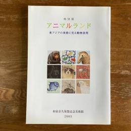 特別展　アニマルランド　東アジアの美術に見る動物表現