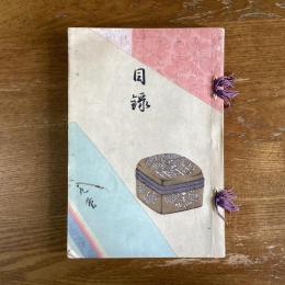 赤星家所蔵品入札   入場券付　落値書入