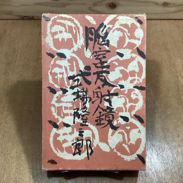 脳室反射鏡(式場隆三郎) / 古本、中古本、古書籍の通販は「日本の