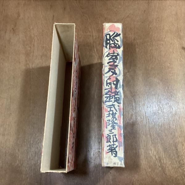 脳室反射鏡(式場隆三郎) / 古本、中古本、古書籍の通販は「日本の