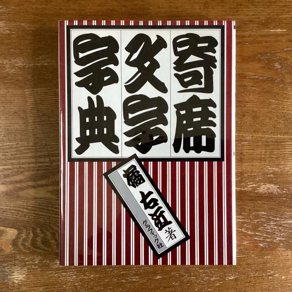 寄席文字字典(橘右近) / 古本、中古本、古書籍の通販は「日本の