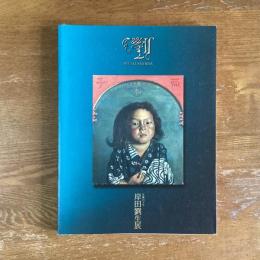 生誕百十年　岸田劉生展