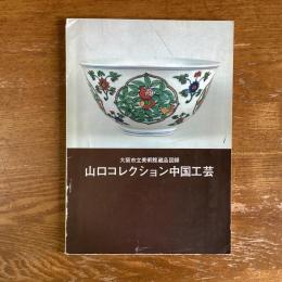 山口コレクション　中国工芸