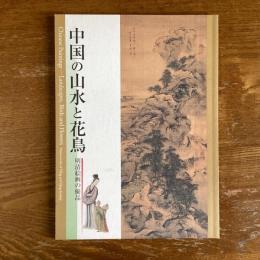 中国の山水と花鳥　明清絵画の優品
