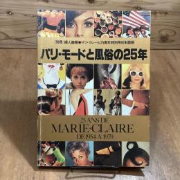 パリ・モードと風俗の25年