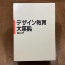 デザイン教育大事典　全2冊