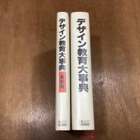 デザイン教育大事典　全2冊