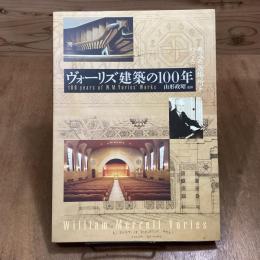 ヴォーリズ建築の100年　恵みの居場所をつくる