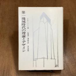 第一機械時代の理論とデザイン