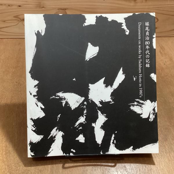 堀尾貞治80年代の記録(熊谷寿美子 編) / 古本、中古本、古書籍の