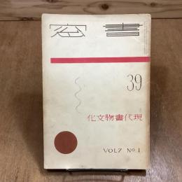 書窓　第7巻第1号　通巻39号　特輯・現代書物文化