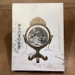 神々の美の世界　京都の神道美術　特別展覧会
