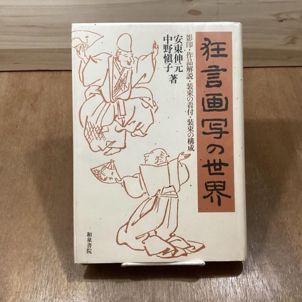 狂言画写の世界 安東伸元　著 狂言画写の世界 影印・作品解説・装束の着付・装束の構成(安東伸元