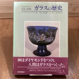 ガラスの歴史