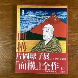 面構　片岡球子展　たちむかう絵画