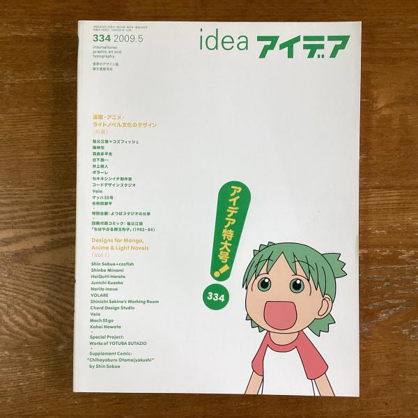 【WEB限定】 アイデア 334 漫画・アニメ・ライトノベル文化のデザイン 前編 アート・デザイン・音楽