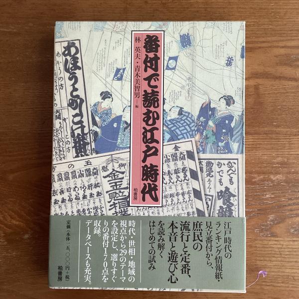 番付で読む江戸時代 / 林 英夫/青木 美智男【編】 - 紀伊國屋