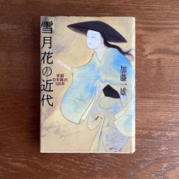 雪月花の近代　京都日本画の100年