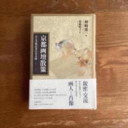 京都画壇散策　ある美術記者の交友録