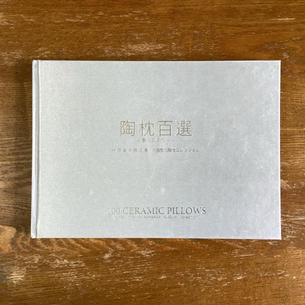 陶枕百選 夢へのうつわ 林原美術館旧蔵 中国歴代陶枕コレクション