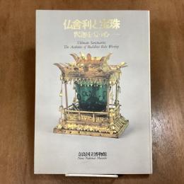 仏舎利と宝珠　釈迦を慕う心