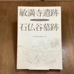 敏満寺遺跡石仏谷墓跡