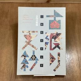 古渡り更紗　五島美術館展覧会図録
