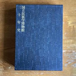 国立民族学博物館三十年史
