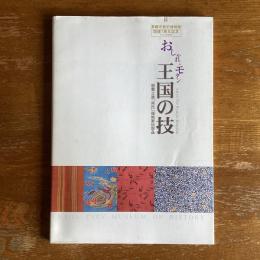 おしゃれ・モダン王国の技　那覇士族「貝氏」福地家伝世品