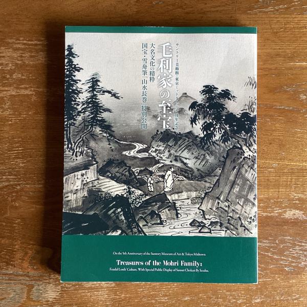 毛利家の至宝 大名文化の精粋 国宝・雪舟筆「山水長巻」特別公開 