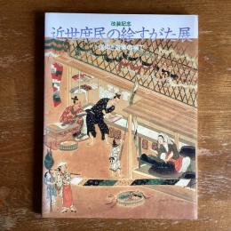 近世庶民の絵すがた展　信仰と遊楽の場で