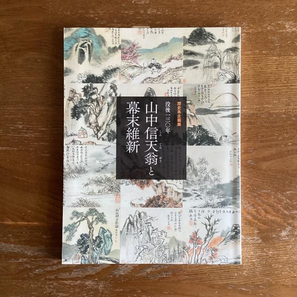 没後130年 山中信天翁と幕末維新 / 古本、中古本、古書籍の通販 没後130年 山中信天翁と幕末維新 / 古本、中古本、古書籍の通販