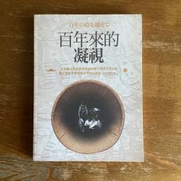 百年の時を超えて　国立民族学博物館台湾原住民族コレクション