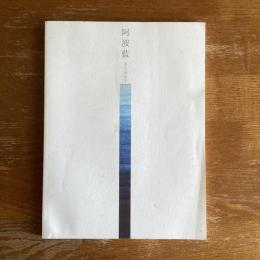 阿波藍